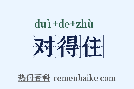对得住是什么意思的图片